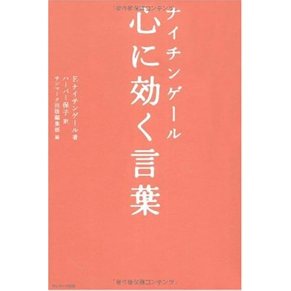【中古】 ナイティンゲールのことば ナイチンゲール言葉集: 看護への遺産 (現代社白鳳選書 16